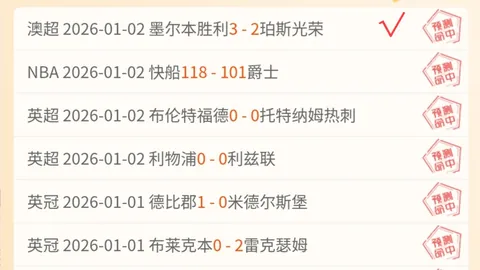 火箭对灰熊战况解析：期号20胜14专家质合分析